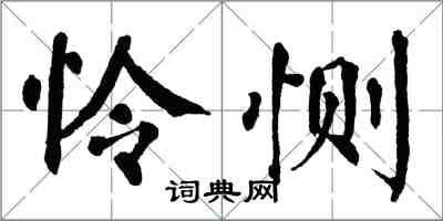 翁闓運憐惻楷書怎么寫