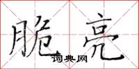 黃華生脆亮楷書怎么寫