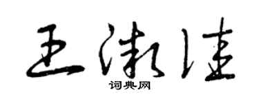 曾慶福王微佳草書個性簽名怎么寫