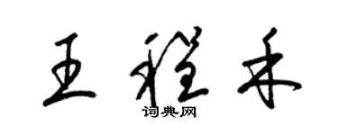 梁錦英王程禾草書個性簽名怎么寫