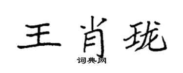 袁強王肖瓏楷書個性簽名怎么寫