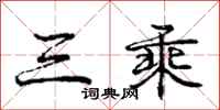 龐中華三乘行書怎么寫