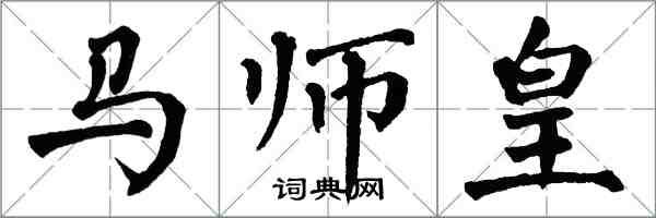 翁闓運馬師皇楷書怎么寫