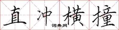 田英章直衝橫撞楷書怎么寫