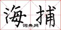 何伯昌海捕楷書怎么寫