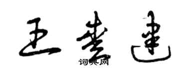 曾慶福王愛建草書個性簽名怎么寫