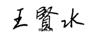 王正良王賢水行書個性簽名怎么寫