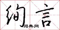 絢文的意思_絢文的解釋_國語詞典