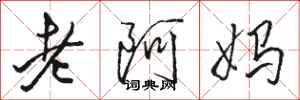 駱恆光老阿媽行書怎么寫