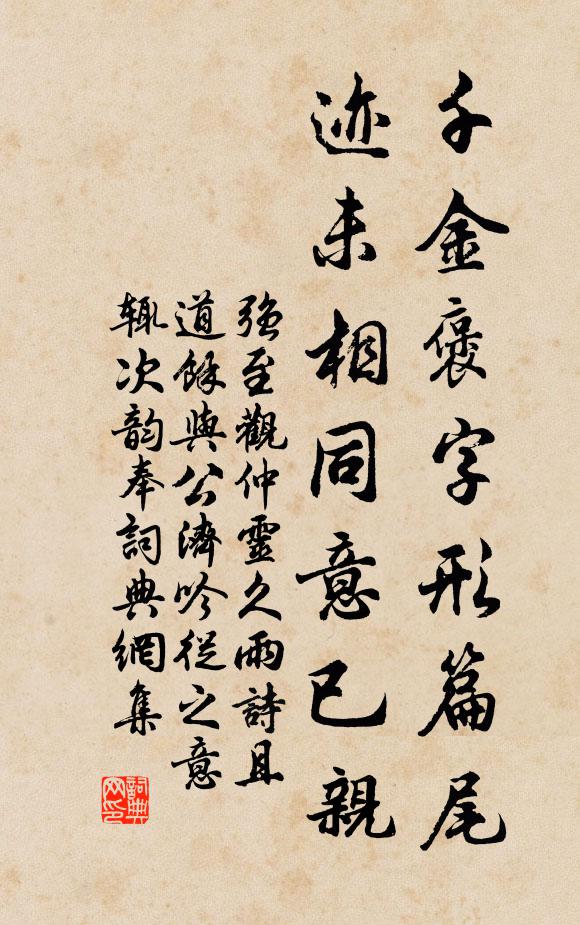 強至千金褒字形篇尾,跡未相同意已親書法作品欣賞