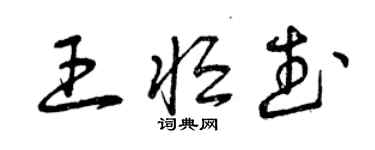 曾慶福王恆武草書個性簽名怎么寫