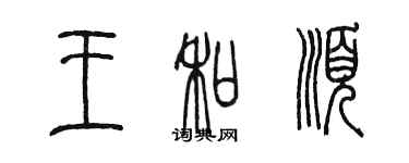 陳墨王和順篆書個性簽名怎么寫