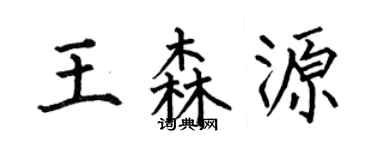 何伯昌王森源楷書個性簽名怎么寫