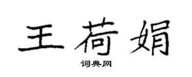 袁強王荷娟楷書個性簽名怎么寫