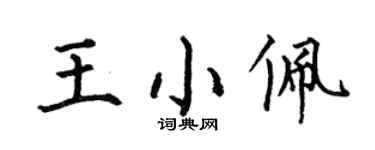 何伯昌王小佩楷書個性簽名怎么寫