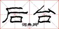 柯春海後台隸書怎么寫