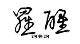 曾慶福羅醒草書個性簽名怎么寫