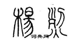 陳墨楊烈篆書個性簽名怎么寫