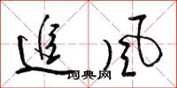 梁錦英追風草書怎么寫