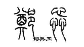 陳墨鄭蕊篆書個性簽名怎么寫