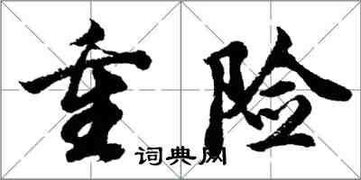 胡問遂重險行書怎么寫