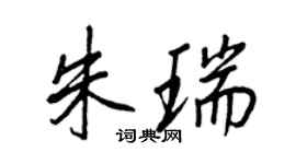 王正良朱瑞行書個性簽名怎么寫