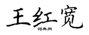 丁謙王紅寬楷書個性簽名怎么寫