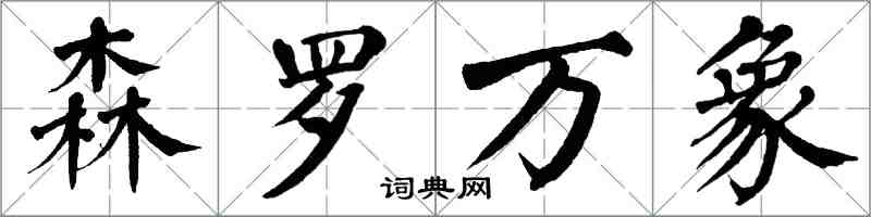 翁闓運森羅萬象楷書怎么寫