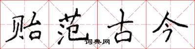 侯登峰貽範古今楷書怎么寫