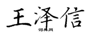 丁謙王澤信楷書個性簽名怎么寫