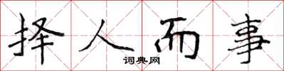 侯登峰擇人而事楷書怎么寫