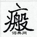 張標寫的硬筆楷書瘢