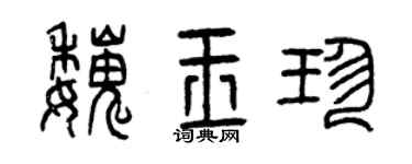 曾慶福魏玉珍篆書個性簽名怎么寫