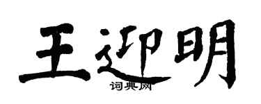 翁闓運王迎明楷書個性簽名怎么寫