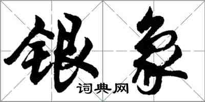 胡問遂銀象行書怎么寫