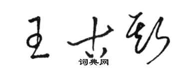 駱恆光王古斯草書個性簽名怎么寫