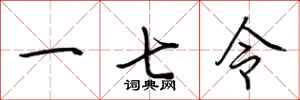 荊霄鵬一七令行書怎么寫
