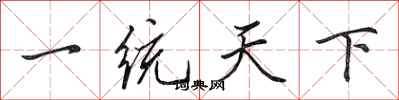 田英章一統天下行書怎么寫