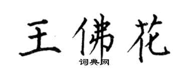 何伯昌王佛花楷書個性簽名怎么寫