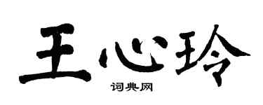 翁闓運王心玲楷書個性簽名怎么寫