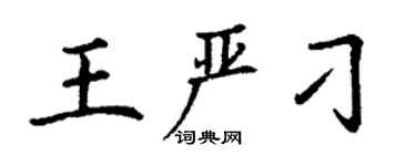 丁謙王嚴刁楷書個性簽名怎么寫