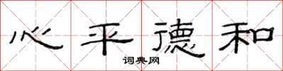 范連陞心平德和隸書怎么寫