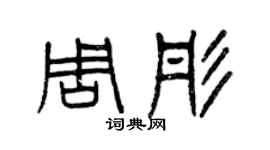曾慶福周彤篆書個性簽名怎么寫
