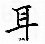 駱恆光寫的硬筆楷書耳