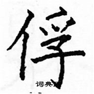 駱恆光寫的硬筆楷書俘