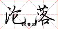 荊霄鵬淪落行書怎么寫