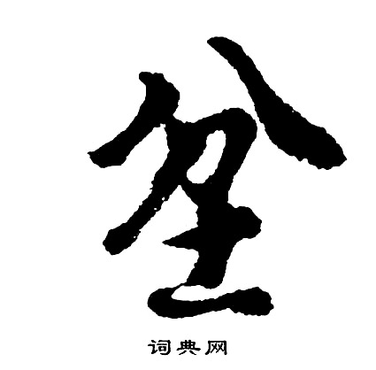 蔡卞行書書法作品欣賞_蔡卞行書字帖(第4頁)_書法字典