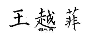 何伯昌王越菲楷書個性簽名怎么寫