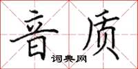 田英章音質楷書怎么寫