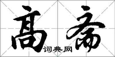 胡問遂高齋行書怎么寫